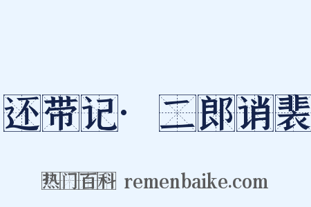 还带记·二郎诮裴是什么意思的图片